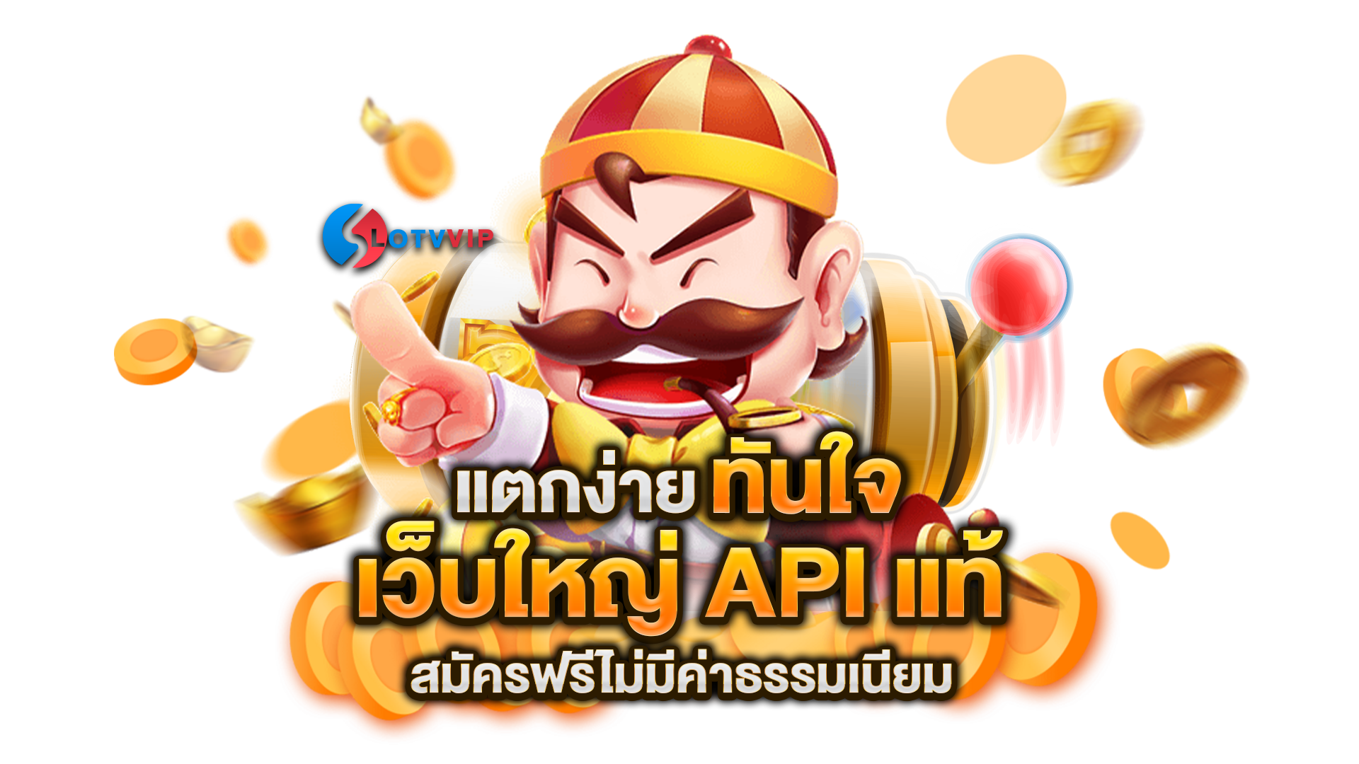 เว็บใหญ่-API-แท้