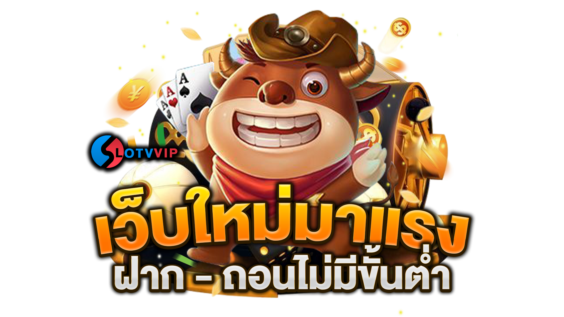 เว็บใหม่มาแรง